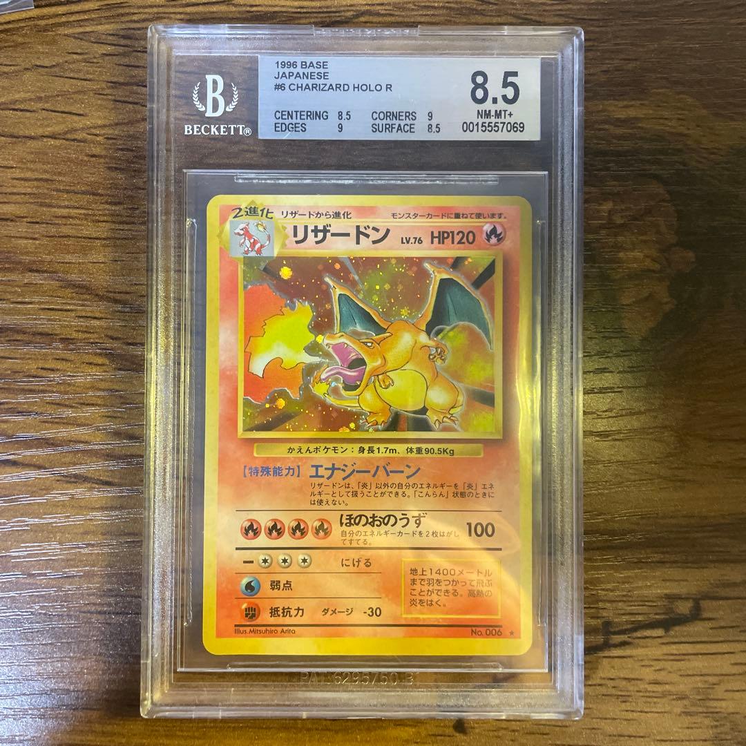 【bgs8.5】かえんリザードン 旧裏　psa8〜9相当