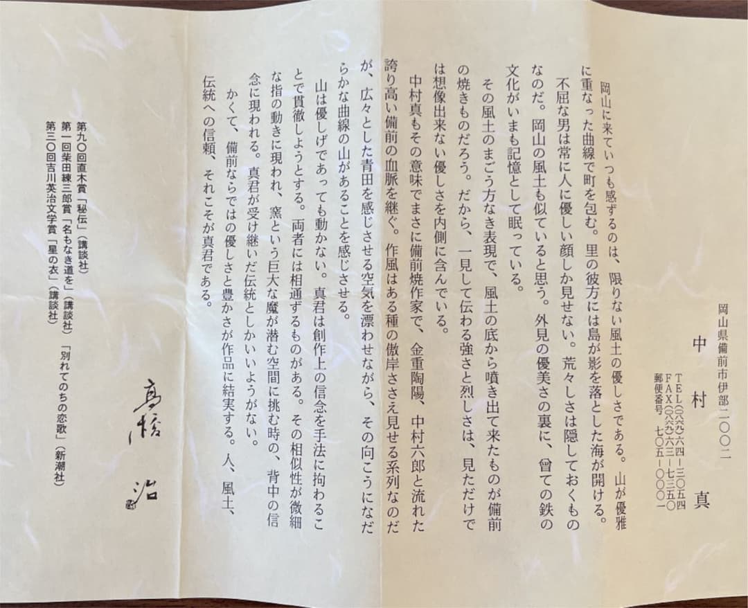 備前焼　抹茶茶椀　中村真　中村眞　新品未使用品