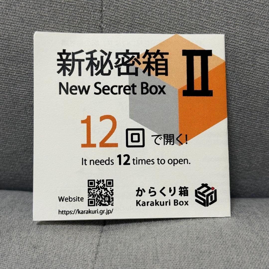 新秘密箱2 からくり箱 中古