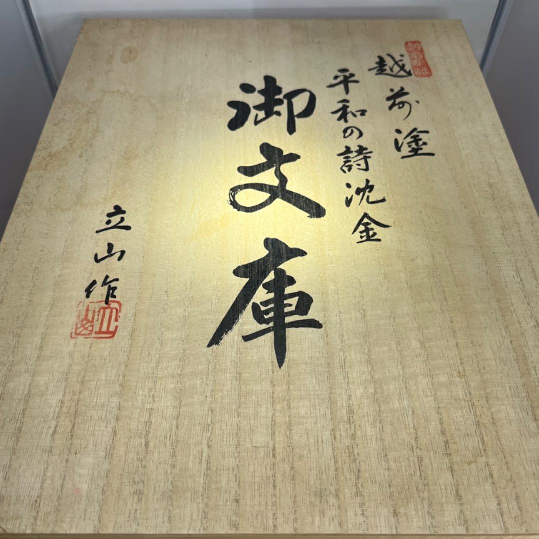 【新品・未使用】越前漆器　御文庫　沈金　日展作家　冨田立山作　内閣総理大臣贈