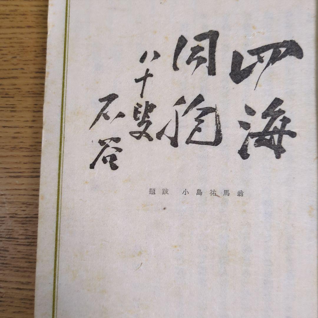 希少！「一壺春詩片」（乾坤2冊組）限定版300部 古詩倭解.篆刻俳賛