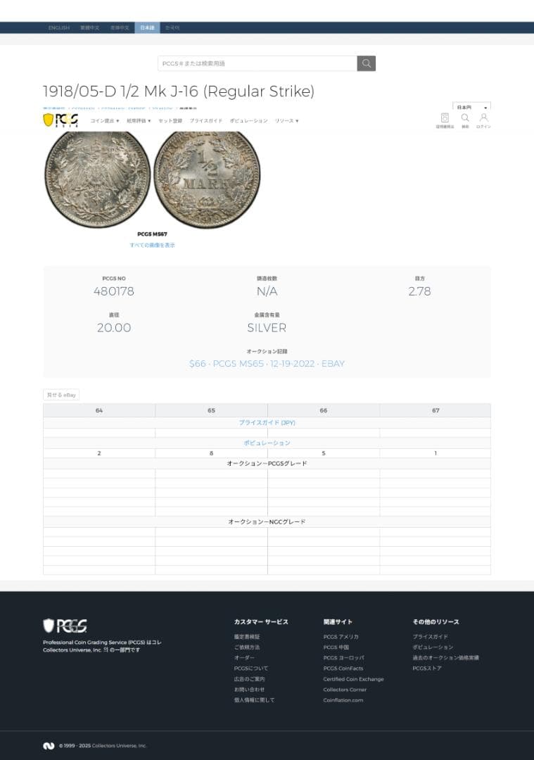 高鑑定　PCGS-MS65　ドイツ帝国　1918/05-D　 1/2M 　銀貨