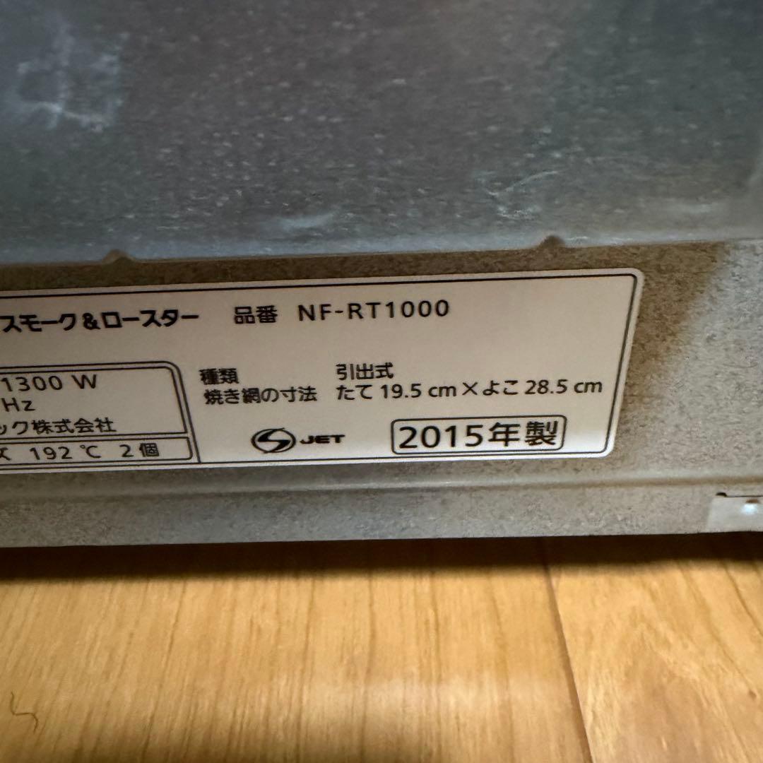 Panasonic スモーク&ロースター　けむらん亭　NF-RT1000