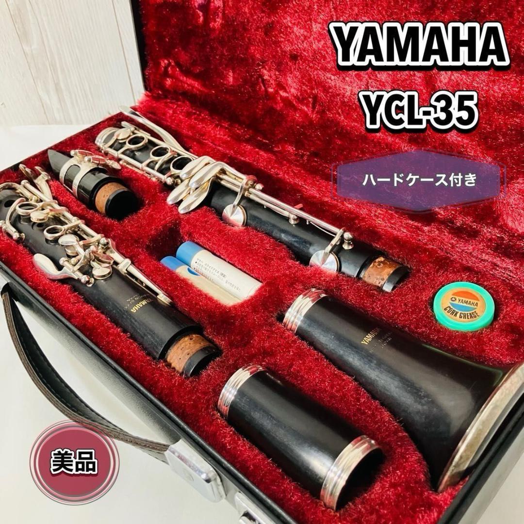 【美品】YAMAHA クラリネット YCL35 ハードケース付き ヤマハ 管楽器