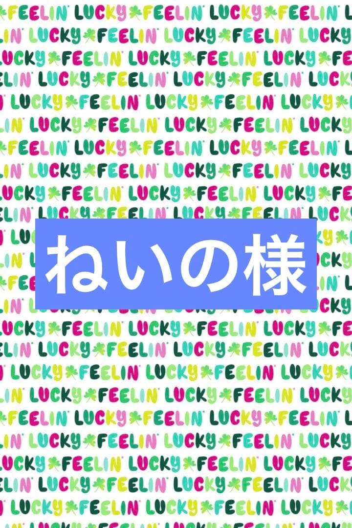 ねいの様　その3