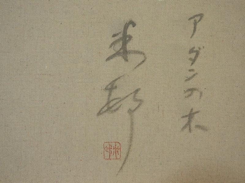 静物画　油絵　田中一村　アダンの木　F6　額付き　手描き　肉筆