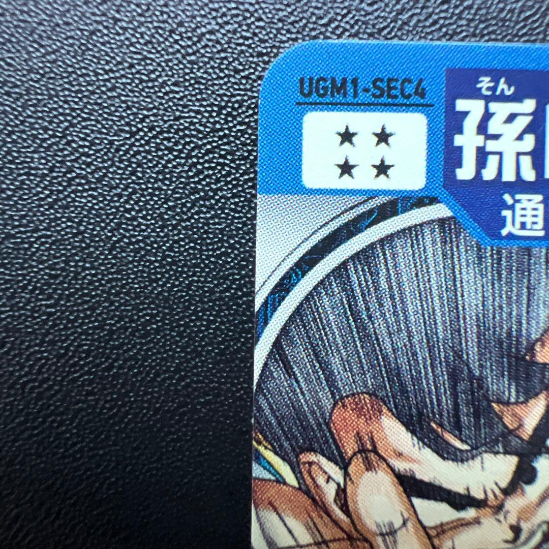 スーパードラゴンボールヒーローズ 孫悟空 シリアルUGM1-SEC4