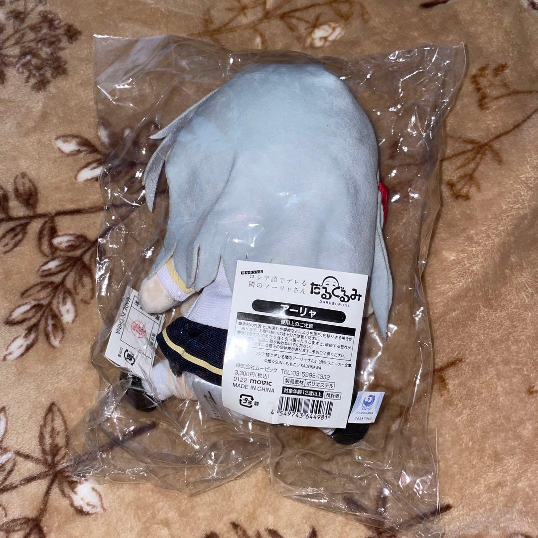 ロシア語でデレる隣のアーリャさん　アーリャ　だるぐるみ