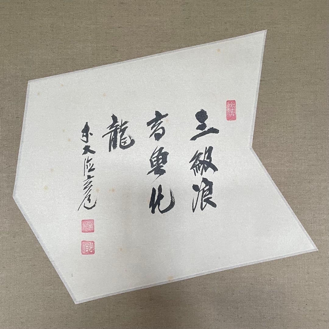 須賀玄道　「三級浪高魚化龍」　掛軸　茶掛　共箱付　禅語　25.11.23−2