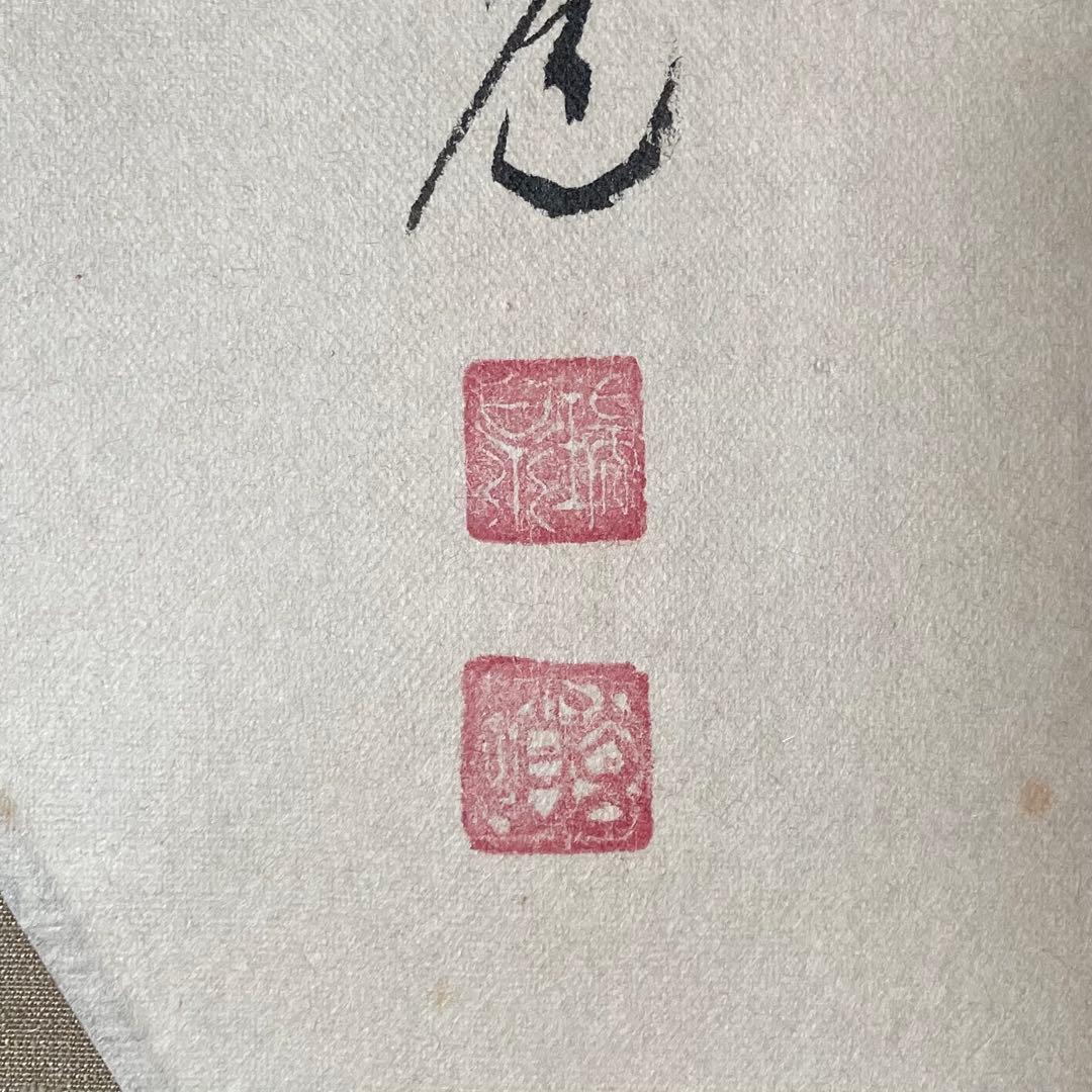 須賀玄道　「三級浪高魚化龍」　掛軸　茶掛　共箱付　禅語　25.11.23−2