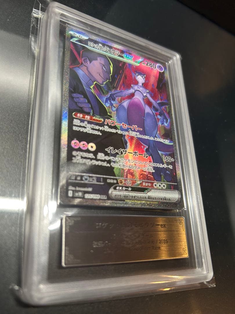 【ARS10】ロケット団のミュウツーex SAR PSA10相当