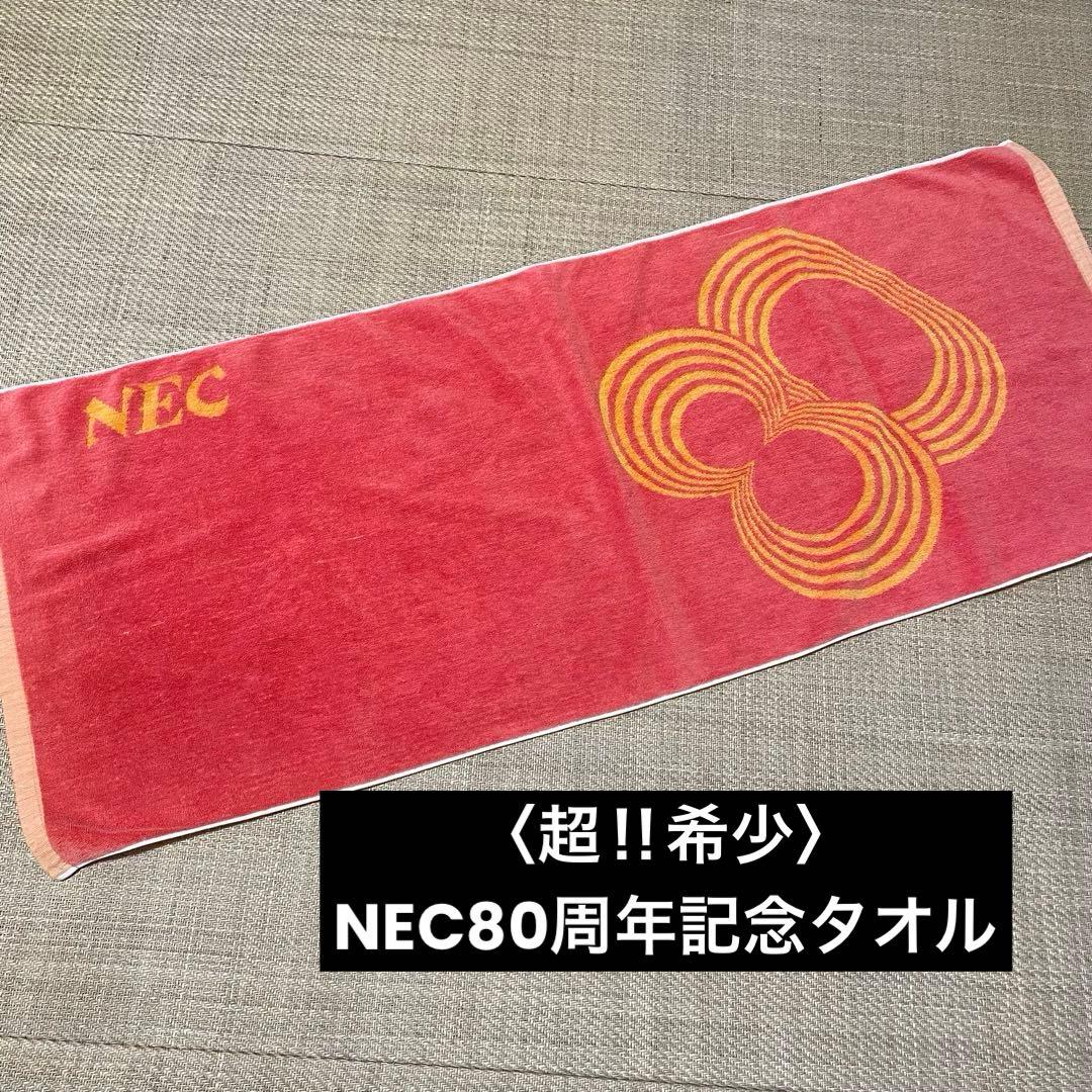 【超希少・レア】NEC 80周年記念品 スポーツタオル