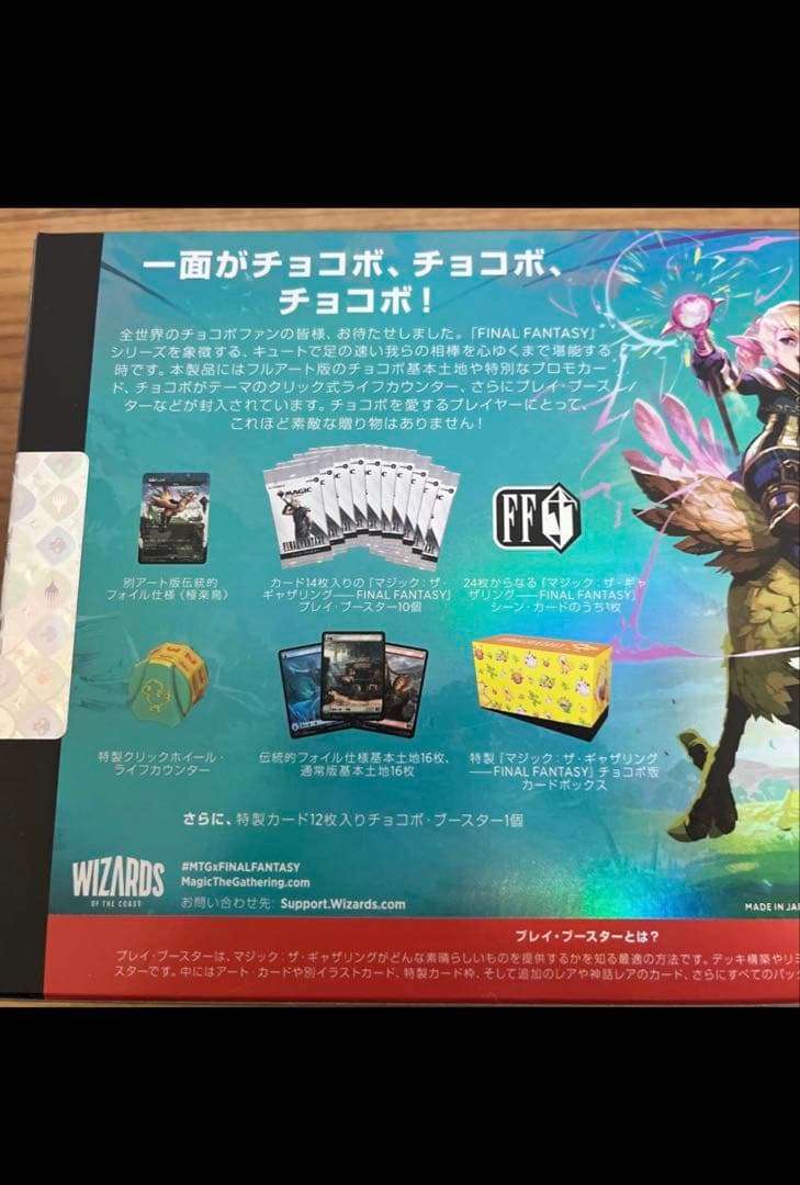 【新品未開封】MTGxFINALFANTASYチョコボ・バンドル 日本語版