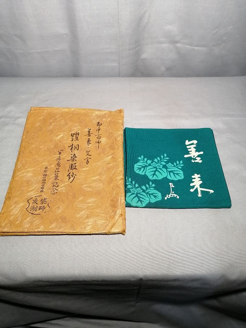 【茶道具】千家十職袋師土田友湖作表千家即中斎筆『善来』文字踊桐染服紗　出帛紗76