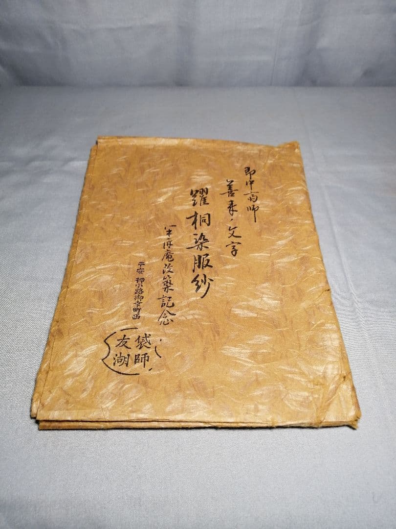 【茶道具】千家十職袋師土田友湖作表千家即中斎筆『善来』文字踊桐染服紗　出帛紗76