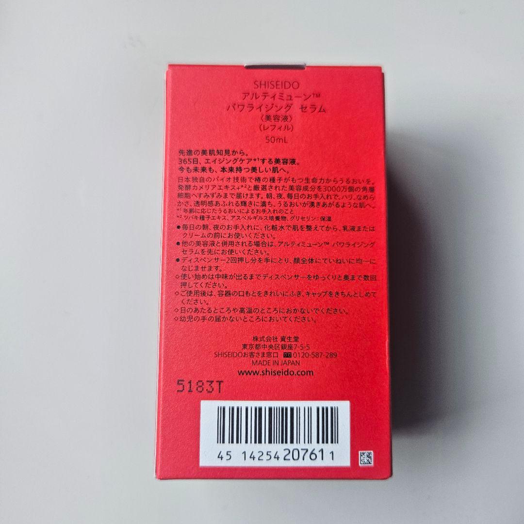 新品値引き中資生堂アルティミューンパワライジングセラム50mLレフィル おまけ付