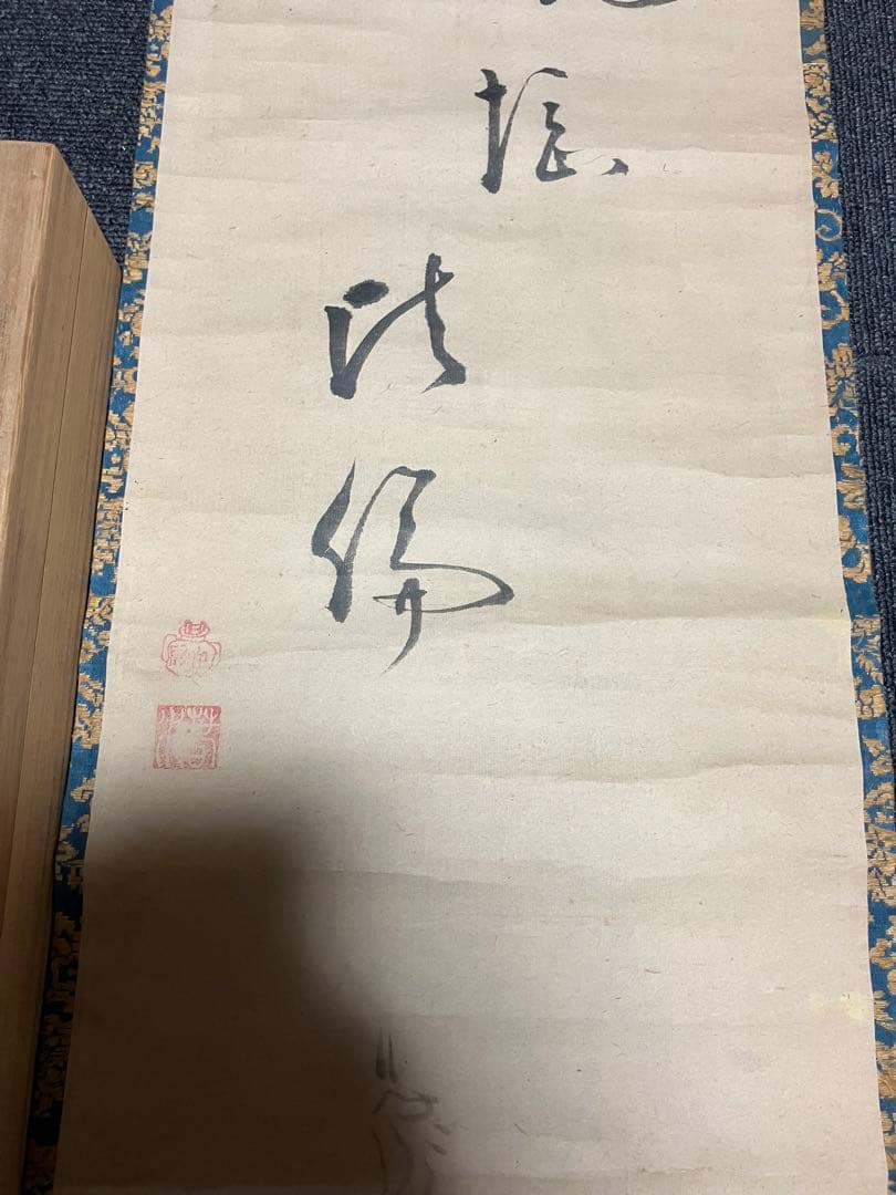 掛軸 白隠 紙本 書 布袋図 年代物 時代物 共箱