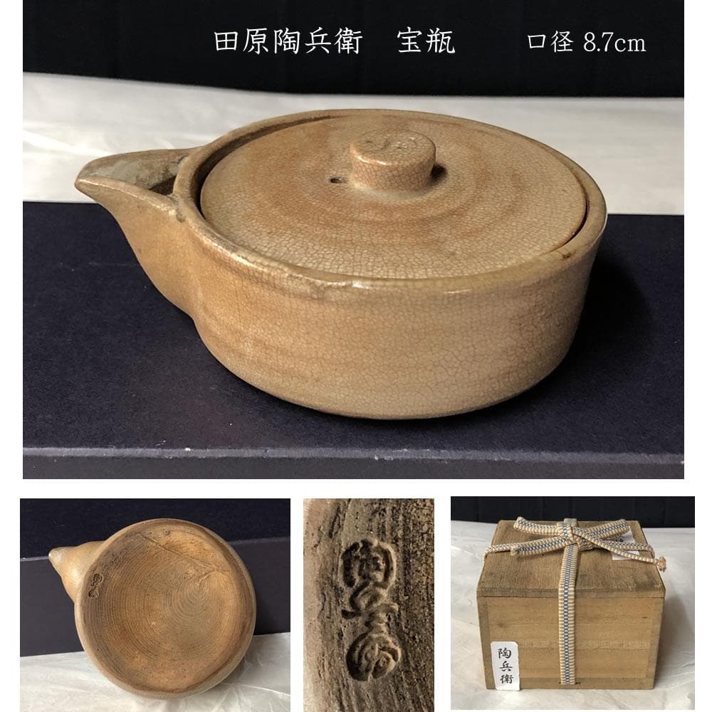 w083 田原陶兵衛 萩焼 宝瓶 合わせ箱 急須 煎茶道具 茶道具