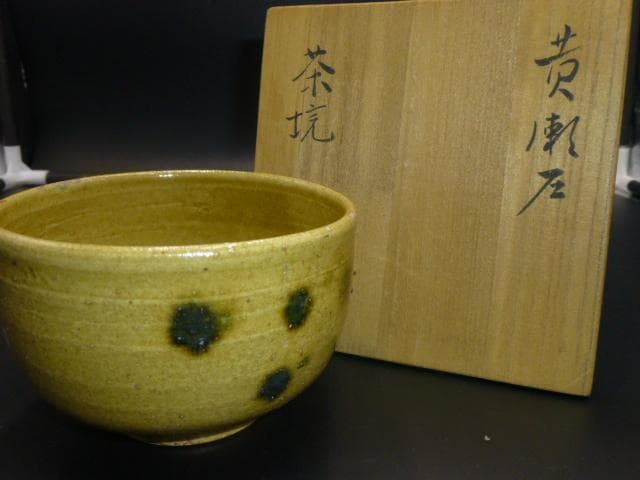 北大路魯山人　黄瀬戸茶碗／共箱・共布／仕覆
