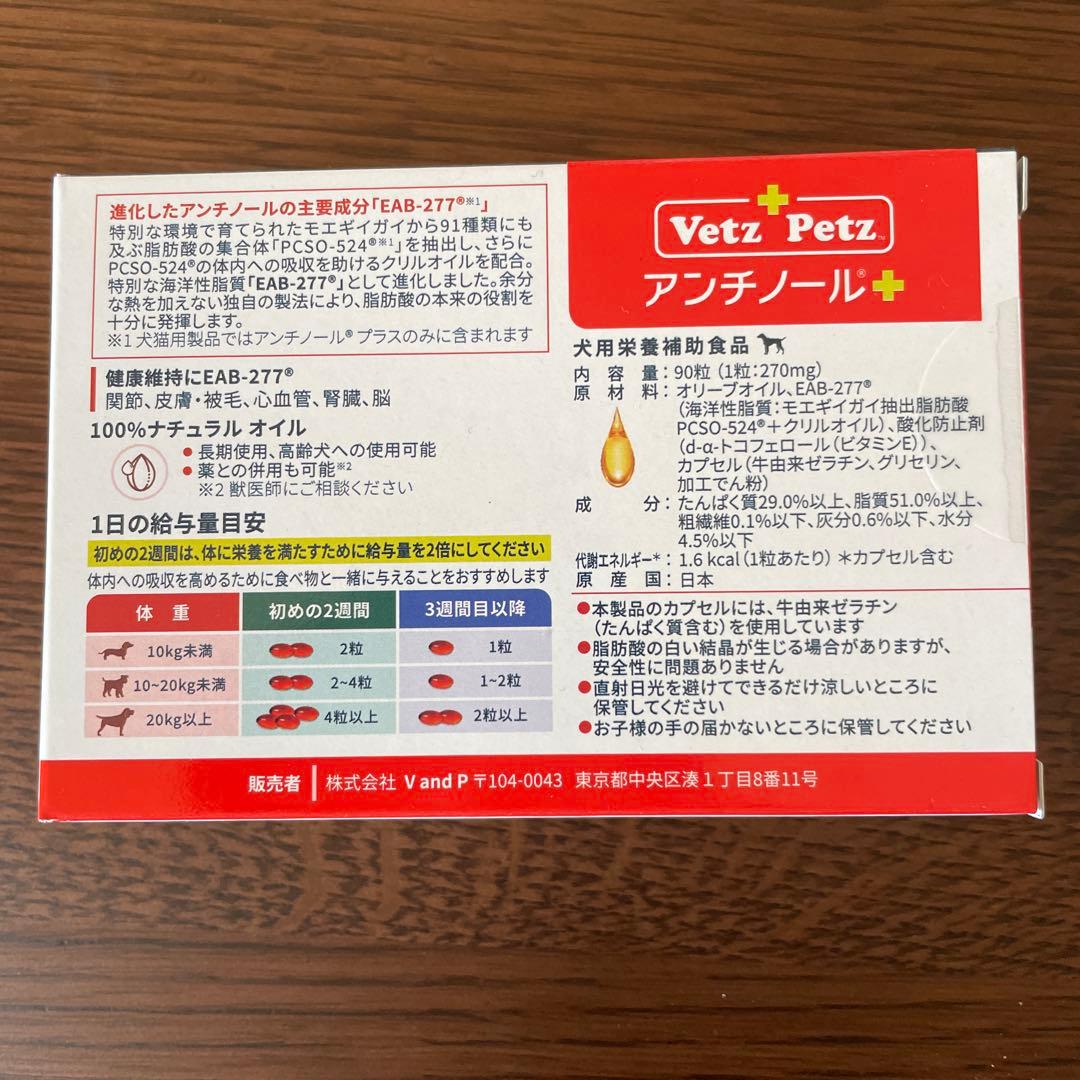 Vetz Petz アンチノール＋ 90粒　犬用　正規品　賞味期限2028年7月