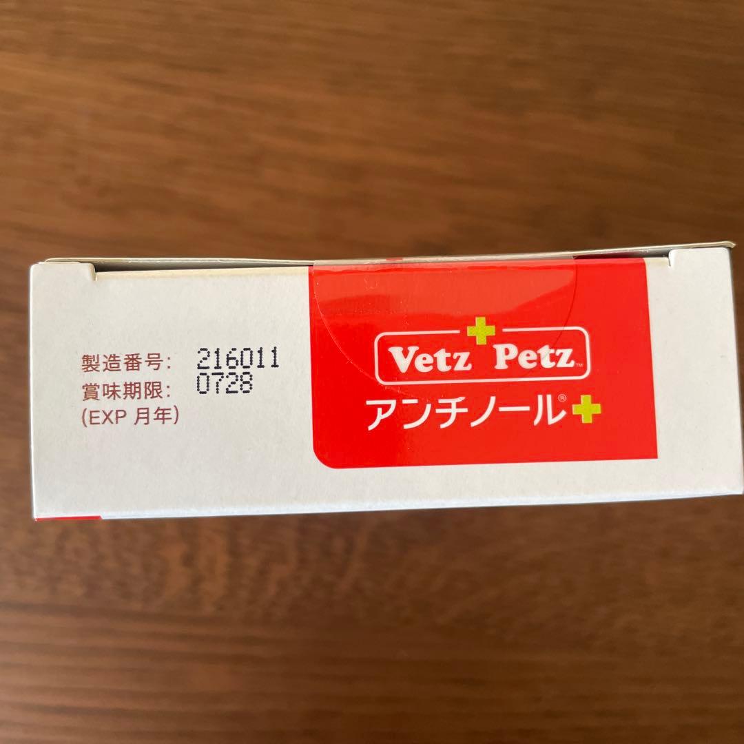 Vetz Petz アンチノール＋ 90粒　犬用　正規品　賞味期限2028年7月