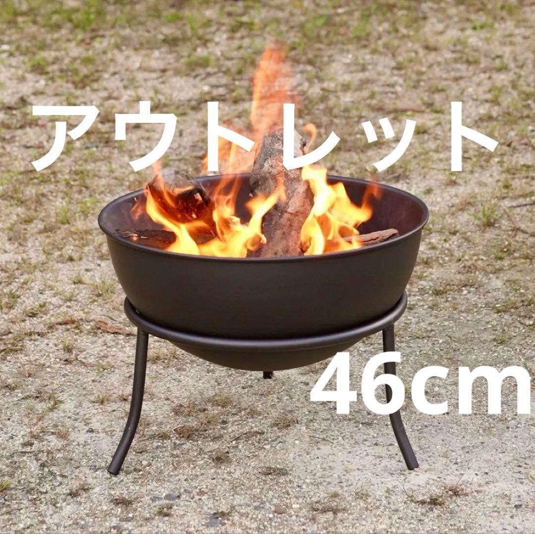 新品 アウトレット 焚き火台 ファイヤーピット ボウル型 BOWL 46cm