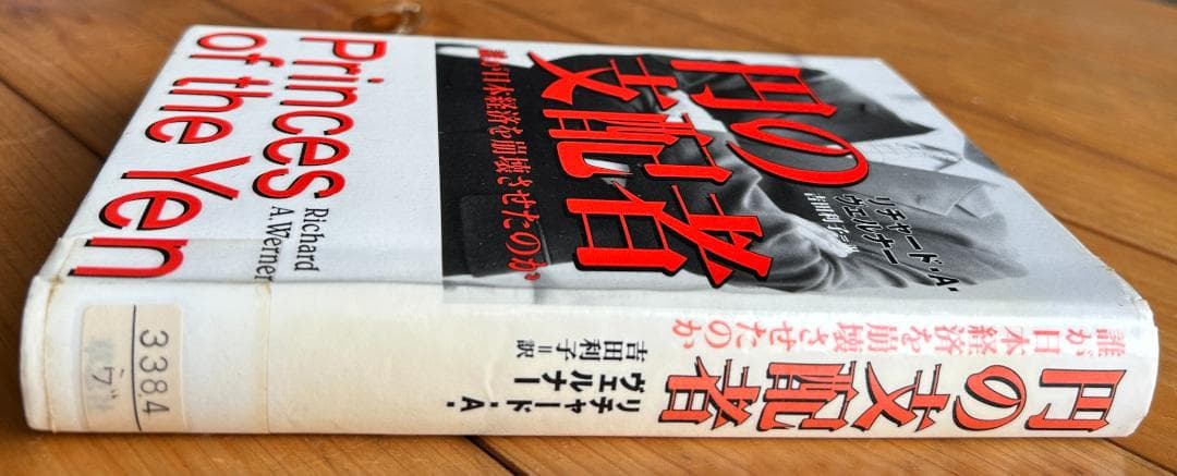 【除籍本】円の支配者：誰が日本経済を崩壊させたのか