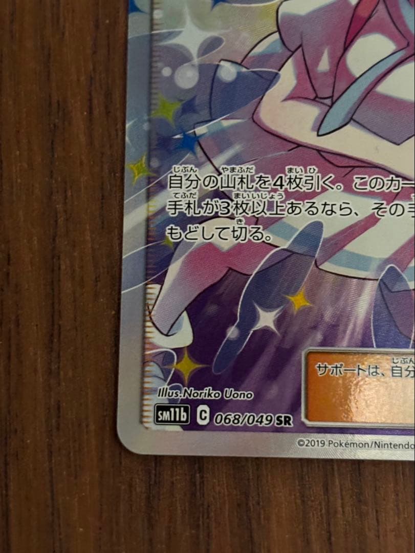 じ*る様 リーリエの全力 SR SM11b ドリームリーグ 068/049