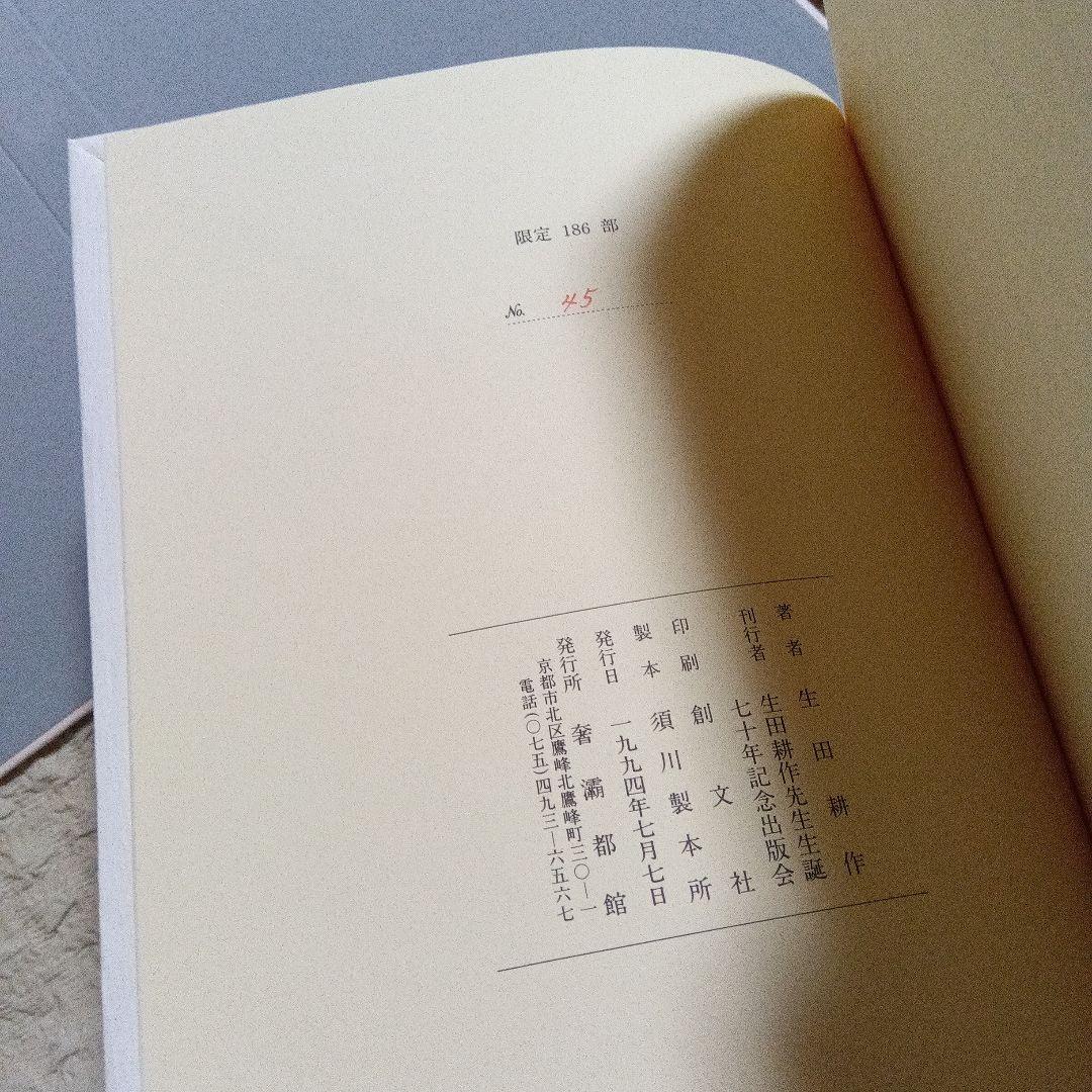 聖なる神　生田耕作　サイン　署名　原稿　限定145 直筆原稿　草稿
