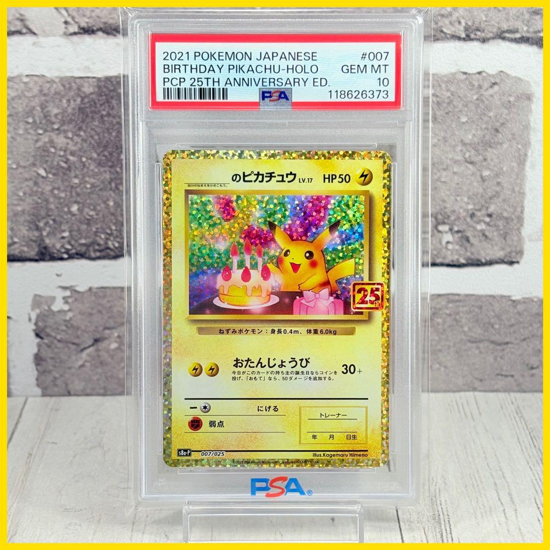 【PSA10】お誕生日ピカチュウ 25th/Pikachu PROMO