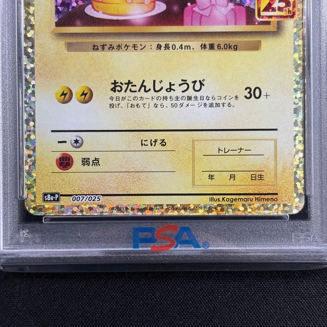 【PSA10】お誕生日ピカチュウ 25th/Pikachu PROMO