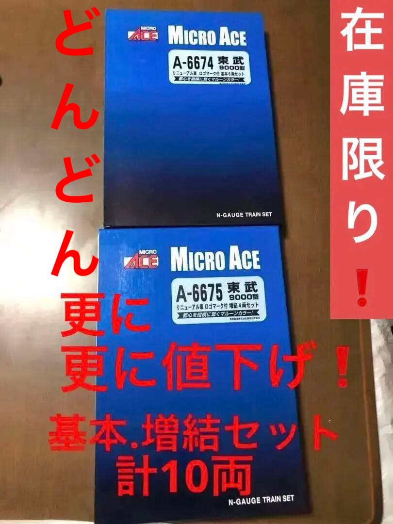 どんどん値下げ❗️nゲージ マイクロエース 東武9000型 基本6両 増結4両