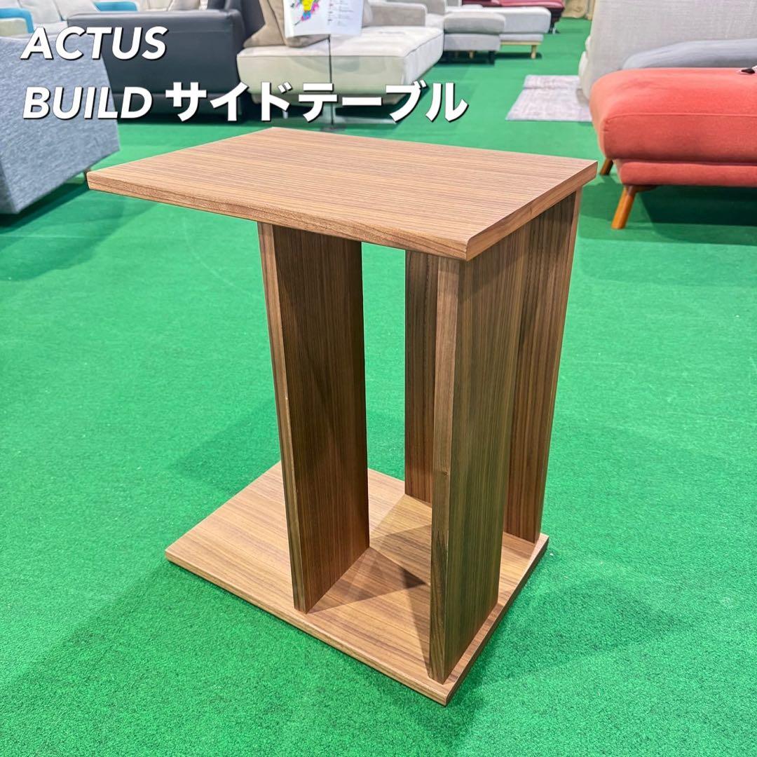 ACTUS BUILD サイドテーブル ウォールナット 家具 L005