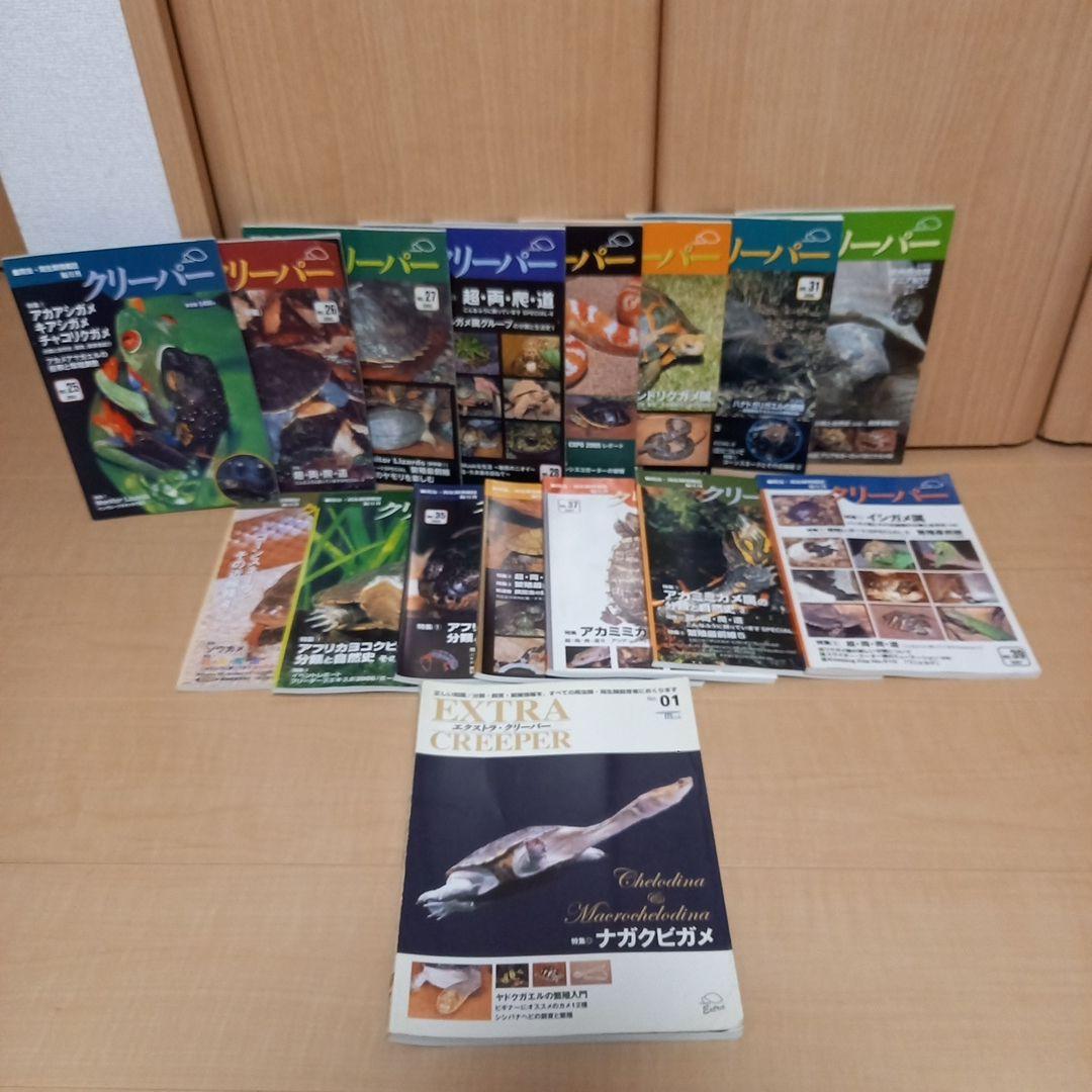 エクストラ・クリーパー　Ｎｏ．1 ナガクビガメ　 クリーパー　15冊セット