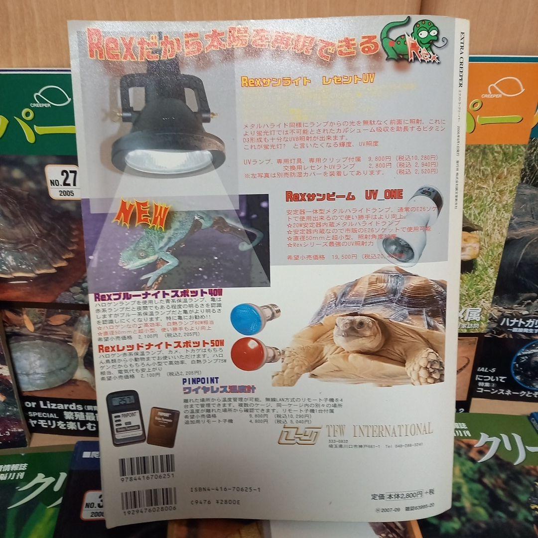 エクストラ・クリーパー　Ｎｏ．1 ナガクビガメ　 クリーパー　15冊セット