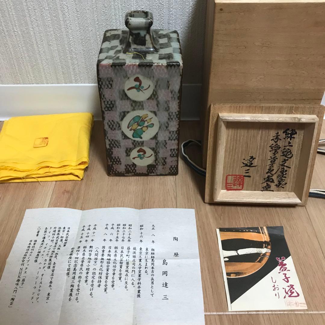 島岡達三 練上縄文方壷　角花瓶
