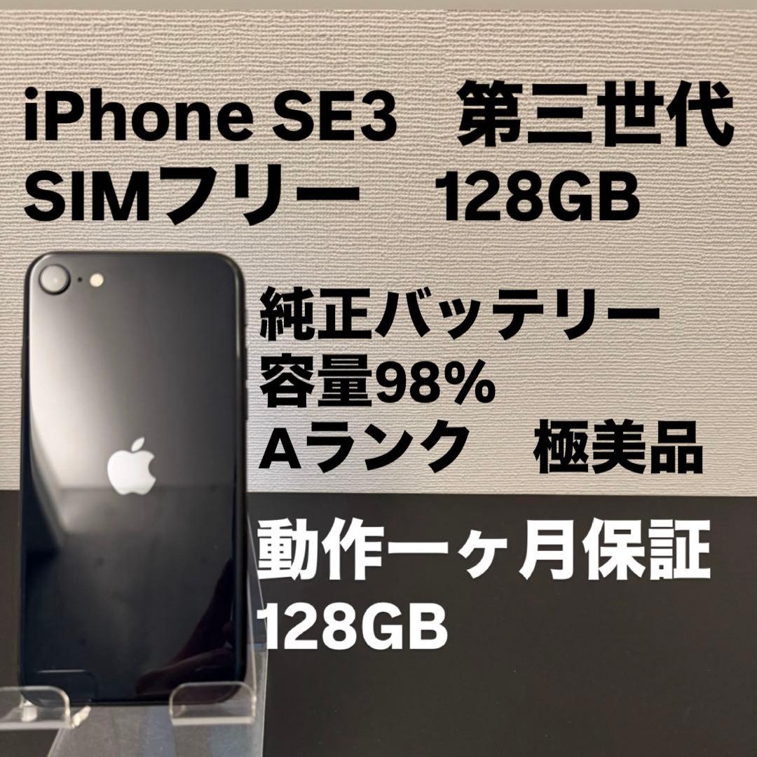 極美品 128GB Apple iPhone SE 3 第三世代 日本版