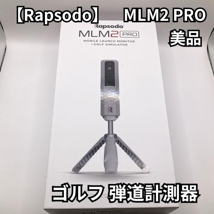 【美品】Rapsodo MLM2 PRO ゴルフ 弾道計測器 距離測定