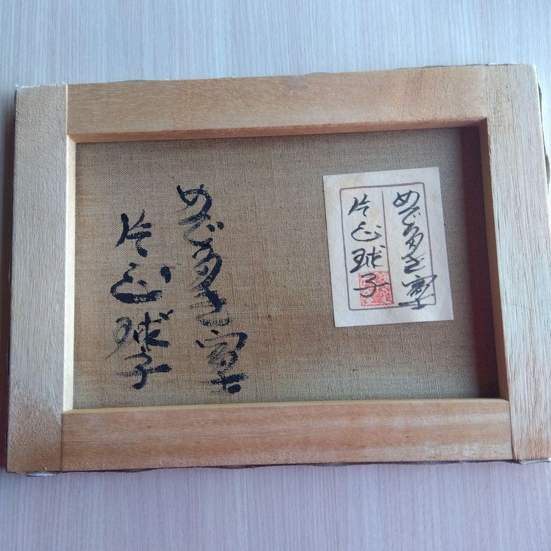 片岡球子　めで多き富士　油絵