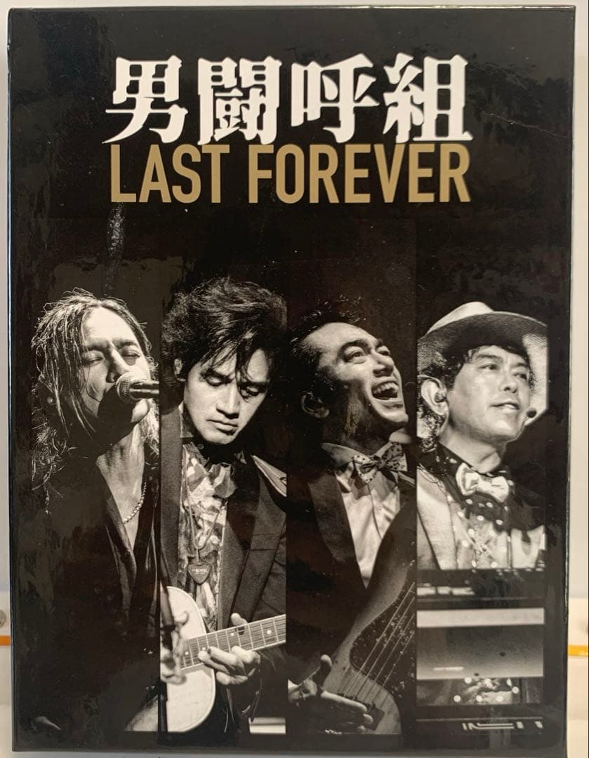 男闘呼組 LAST FOREVER