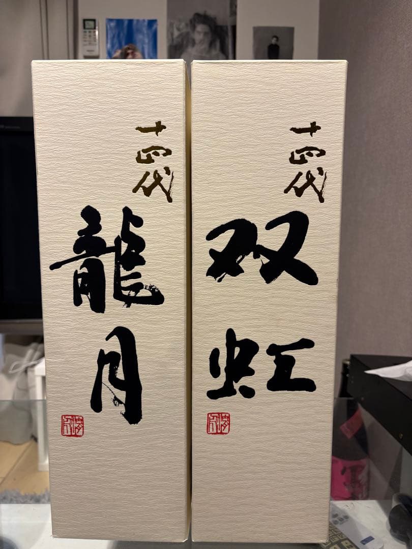 早い者勝ち【空瓶】十四代龍月双虹　純米大吟醸　1800ml貴重な２本セット箱付き