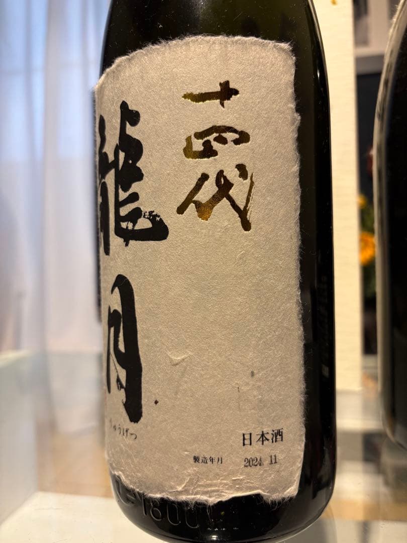 早い者勝ち【空瓶】十四代龍月双虹　純米大吟醸　1800ml貴重な２本セット箱付き
