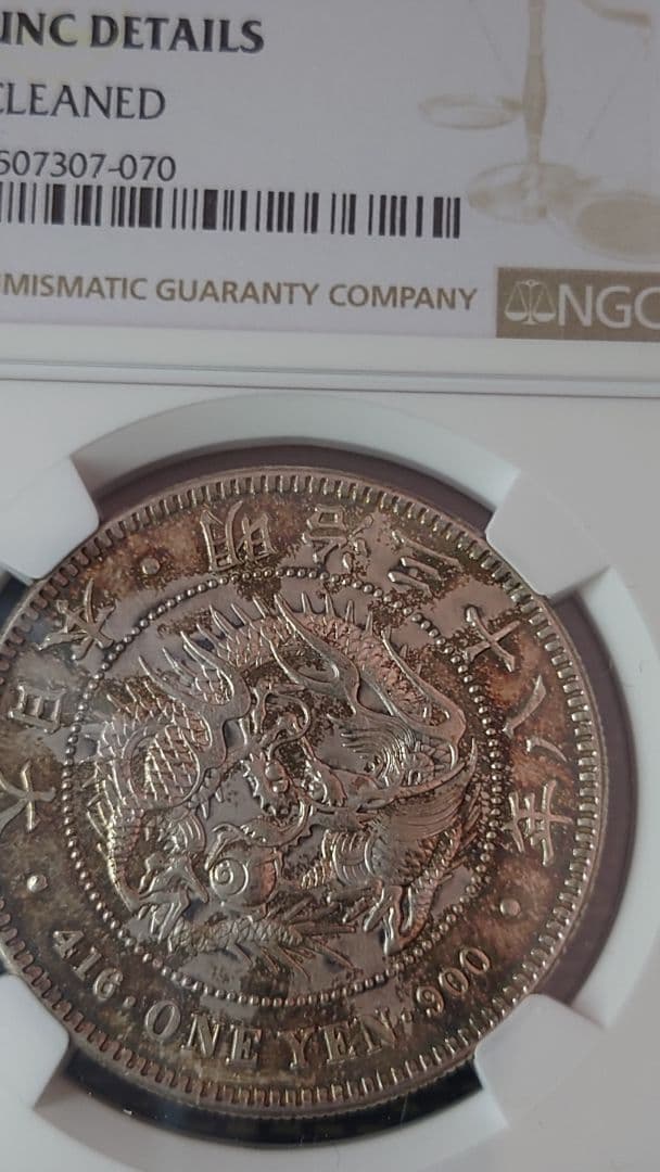 な*ま様 新1円銀貨　明治38年　NGC鑑定済 　一圓銀貨