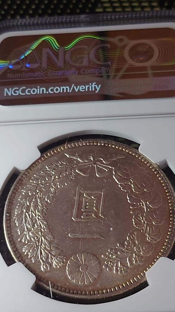 な*ま様 新1円銀貨　明治38年　NGC鑑定済 　一圓銀貨