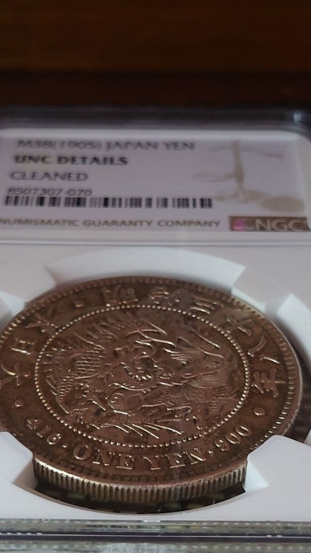 な*ま様 新1円銀貨　明治38年　NGC鑑定済 　一圓銀貨