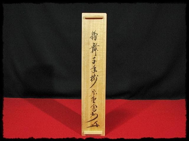 大徳 長谷川 寛州 鶴舞千年松 紫野 三玄院 臨済宗 禅宗 茶掛 肉筆 紙本