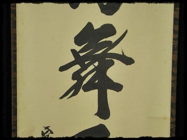 大徳 長谷川 寛州 鶴舞千年松 紫野 三玄院 臨済宗 禅宗 茶掛 肉筆 紙本