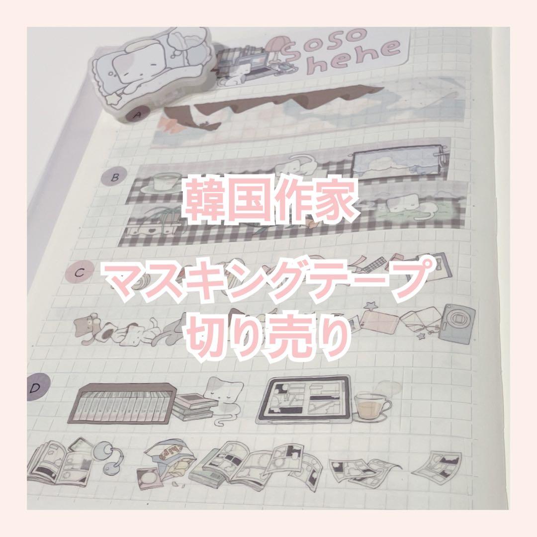韓国作家 マスキングテープ 切り売り mering ②