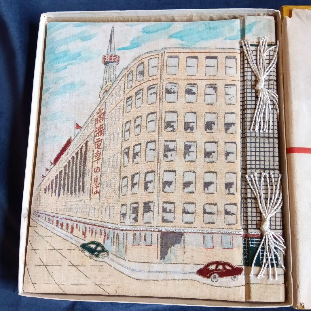 南海電鐵七十周年 南海会館落成記念　アルバム　ヴィンテージ　南海電気鐵道