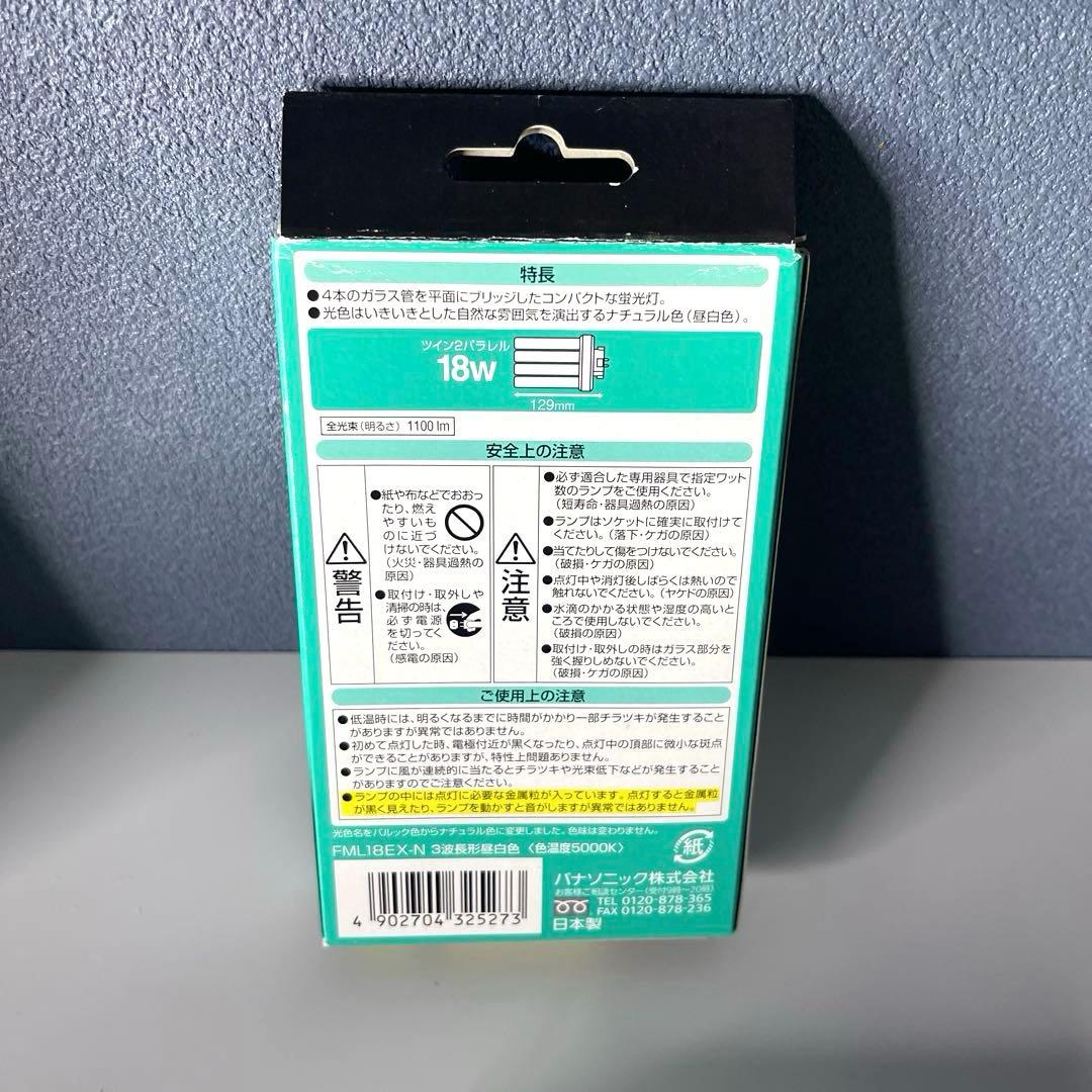 【新品Panasonic 】 ツイン蛍光灯 FDL18EX-N 8個&その他7個